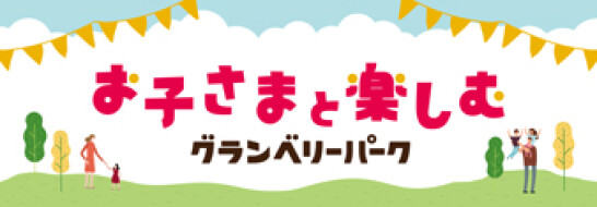 グランベリーパーク