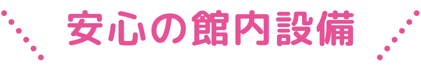 安心の館内設備