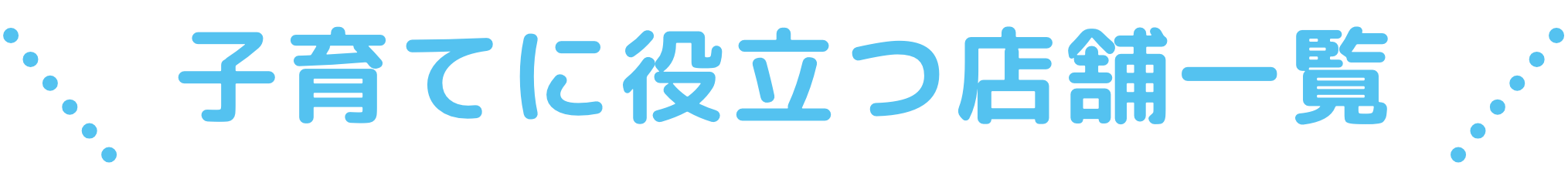 子育てに役立つ店舗一覧