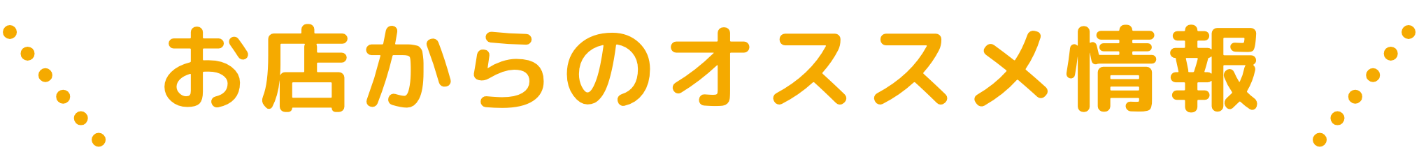 お店からのオススメ情報