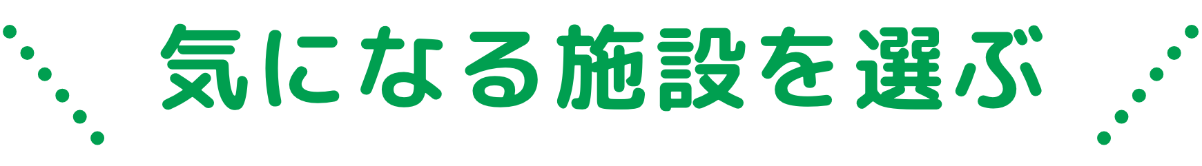 安心の館内設備
